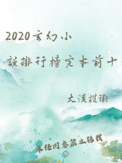 2020玄幻小说排行榜完本前十名