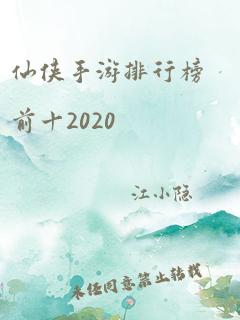 仙侠手游排行榜前十2020