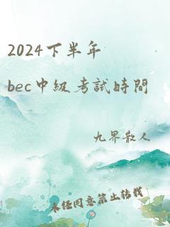 2024下半年bec中级考试时间