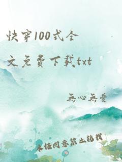 快穿100式全文免费下载txt