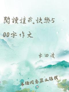 阅读让我快乐500字作文