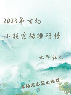 2023年玄幻小说完结排行榜