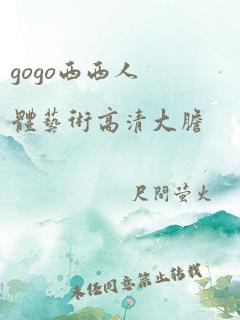 gogo西西人体艺术高清大胆