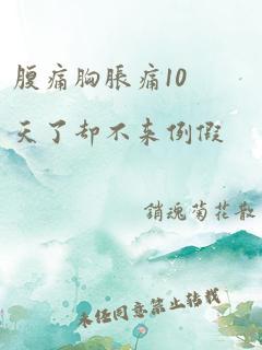 腹痛胸胀痛10天了却不来例假