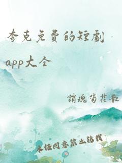 夸克免费的短剧app大全