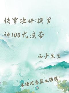 快穿攻略:撩男神100式凉否