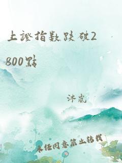 上证指数跌破2800点