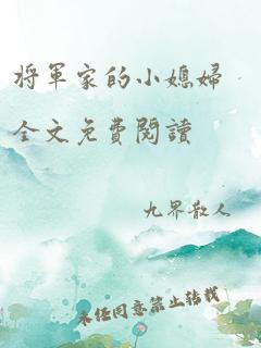 将军家的小媳妇全文免费阅读