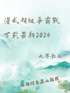 漫威超级争霸战下载最新2024