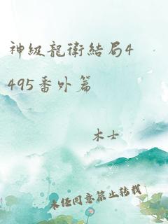 神级龙卫结局4495番外篇