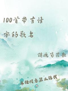 100首带有情字的歌名