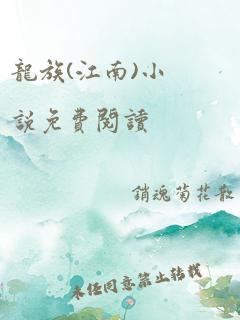 龙族(江南)小说免费阅读