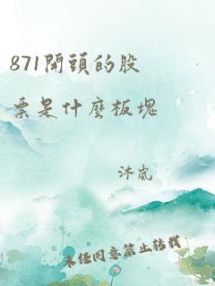 871开头的股票是什么板块