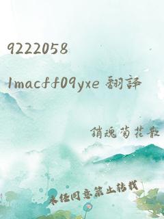 92220581macff09yxe 翻译