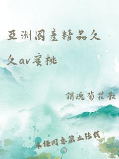 亚洲国产精品久久av蜜桃