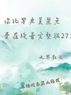 你比星光美丽免费在线看完整版27集