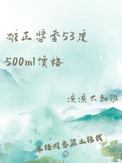 雄正酱香53度500ml价格