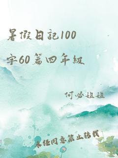 暑假日记100字60篇四年级