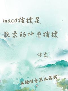 macd指标是股票的什么指标