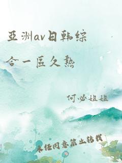 亚洲av日韩综合一区久热