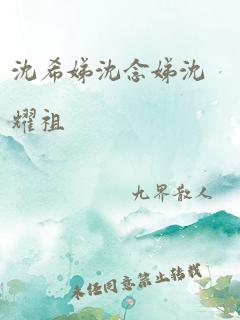 沈希娣沈念娣沈耀祖