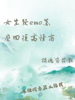 女生发emo怎么回复高情商