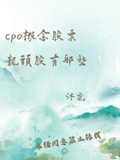 cpo概念股票龙头股有哪些