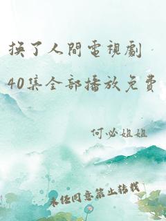 换了人间电视剧40集全部播放免费