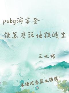 pubg游客登录怎么玩地铁逃生