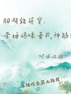 80超能萌宝,爹地妈咪看我神助攻