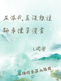 反派我真没想让师尊怀孕漫画