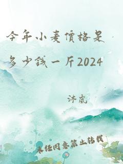 今年小麦价格是多少钱一斤2024