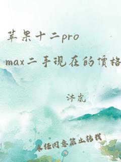 苹果十二promax二手现在的价格是多少