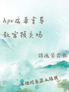 hpv病毒会导致宫颈炎吗