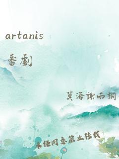 artanis番剧