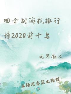 回合制游戏排行榜2020前十名