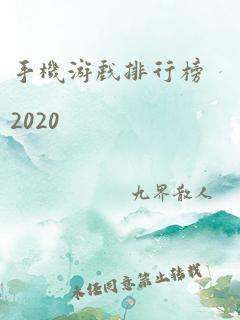 手机游戏排行榜2020