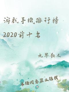 游戏手机排行榜2020前十名