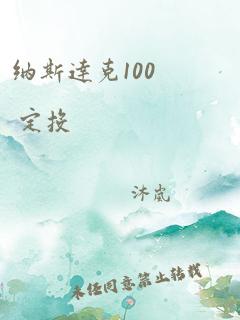 纳斯达克100 定投