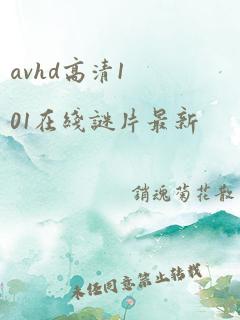 avhd高清101在线谜片最新