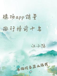 购物app销量排行榜前十名