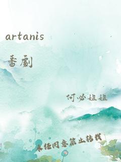 artanis番剧