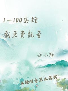 1—100集短剧免费观看