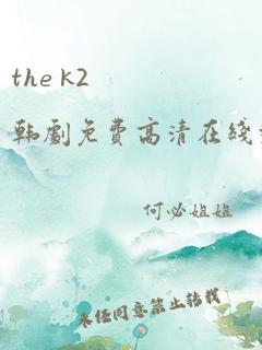 the k2 韩剧免费高清在线观看