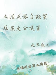 人渣反派自救系统原文公仪萧