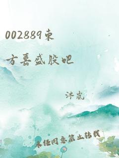 002889东方嘉盛股吧