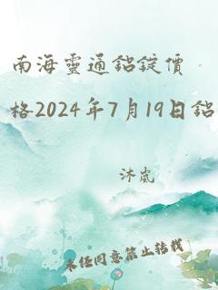 南海灵通铝锭价格2024年7月19日铝价