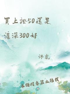 买上证50还是沪深300好