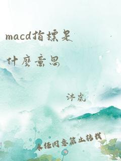 macd指标是什么意思