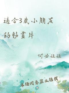 适合3岁小朋友的动画片